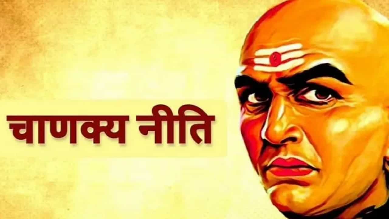 चाणक्य नीतीनुसार जीवनात यश मिळणे खूप सोपे काम नाहीये. त्यासाठी कठोर परिश्रम करावे लागतात. तुमचे ध्येय साध्य करण्यासाठी काही गोष्टी लक्षात ठेवल्या पाहिजेत. आपले ध्येय पूर्ण करण्यासाठी आपल्याला दिवस-रात्र मेहनत करावी लागते.