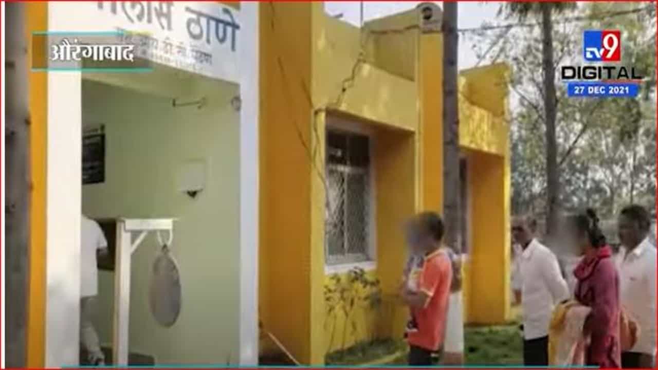 लेकरांना घेऊन महिला आत्महत्येसाठी शिवारात गेली पण पोलीसही तातडीनं पोहोचले, औरंगाबादमध्ये नेमके काय घडले? लेकरांना घेऊन महिला आत्महत्येसाठी शिवारात गेली पण पोलीसही तातडीनं पोहोचले, औरंगाबादमध्ये नेमके काय घडले?