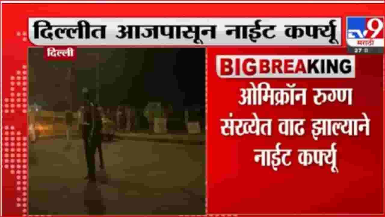 राजधानी दिल्लीत नाईट कर्फ्यू, ओमिक्रॉनच्या पार्श्वभूमीवर निर्णय