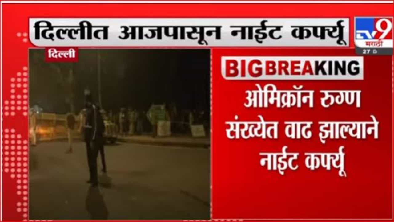 राजधानी दिल्लीत नाईट कर्फ्यू, ओमिक्रॉनच्या पार्श्वभूमीवर निर्णय राजधानी दिल्लीत नाईट कर्फ्यू, ओमिक्रॉनच्या पार्श्वभूमीवर निर्णय
