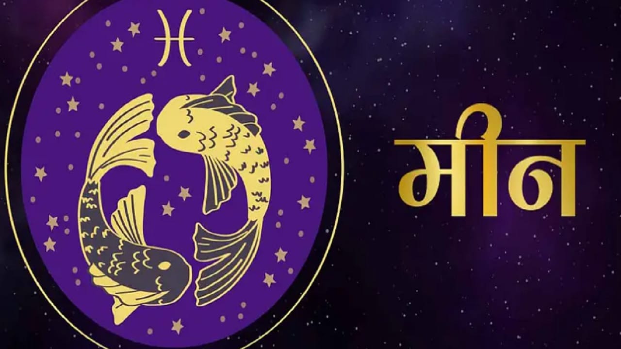 Pisces Horoscope Today: व्यावसायिक कारणांसाठी कर्ज घेताना पुनर्विचार ...