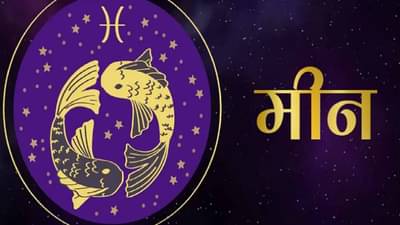 Pisces Horoscope Today: व्यावसायिक कारणांसाठी कर्ज घेताना पुनर्विचार नक्की करा!