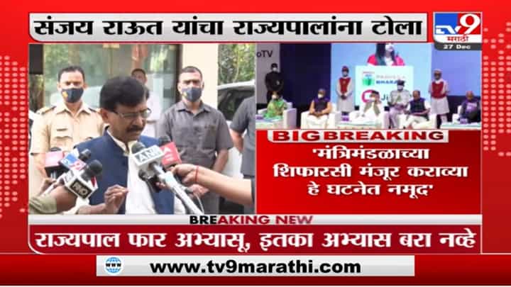 Sanjay Raut | राज्यपाल फार अभ्यासू एवढा अभ्यास बरा नव्हे, संजय राऊतांचा राज्यपालांना टोला Sanjay Raut | राज्यपाल फार अभ्यासू एवढा अभ्यास बरा नव्हे, संजय राऊतांचा राज्यपालांना टोला