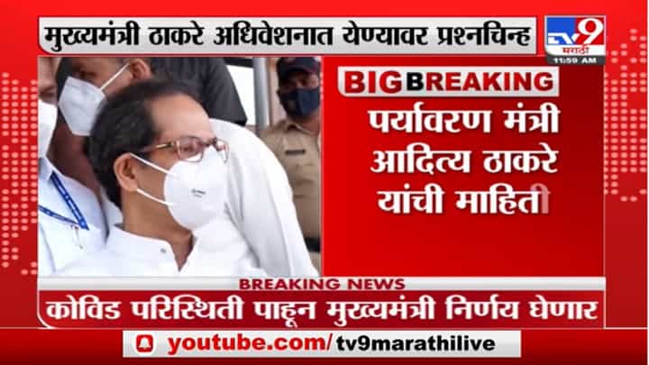 Aaditya Thackeray on CM | मुख्यमंत्री अधिवेशनात येण्यावर प्रश्नचिन्ह, आदित्य ठाकरे म्हणाले... Aaditya Thackeray on CM | मुख्यमंत्री अधिवेशनात येण्यावर प्रश्नचिन्ह, आदित्य ठाकरे म्हणाले...