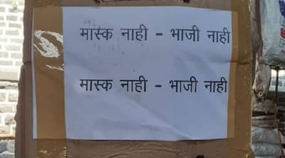 मास्क नाही, तर भाजी नाही; ओमिक्रॉनची झळ थेट किचनपर्यंत, काय प्रकरण वाचा!