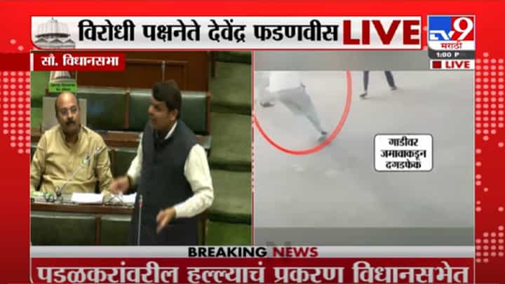 VIDEO : Devendra Fadnavis | गोपीचंद पडळकर यांच्यावर झालेल्या हल्ल्याचा मुद्दा फडणीसांकडून विधानसभेत उपस्थित VIDEO : Devendra Fadnavis | गोपीचंद पडळकर यांच्यावर झालेल्या हल्ल्याचा मुद्दा फडणीसांकडून विधानसभेत उपस्थित