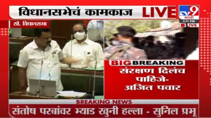 Assembly Session | सिंधुदुर्गमध्ये झालेल्या संतोष परब हल्ल्याप्रकरणी विधानसभेत पडसाद Assembly Session | सिंधुदुर्गमध्ये झालेल्या संतोष परब हल्ल्याप्रकरणी विधानसभेत पडसाद