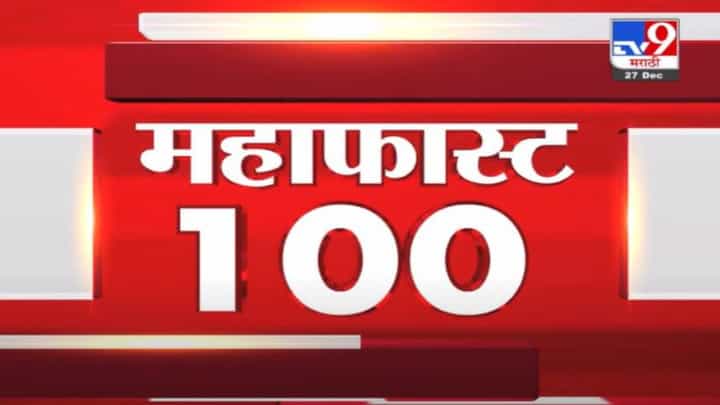 MahaFast News 100 | महाफास्ट न्यूज 100 | 3 PM | 27 December 2021 MahaFast News 100 | महाफास्ट न्यूज 100 | 3 PM | 27 December 2021