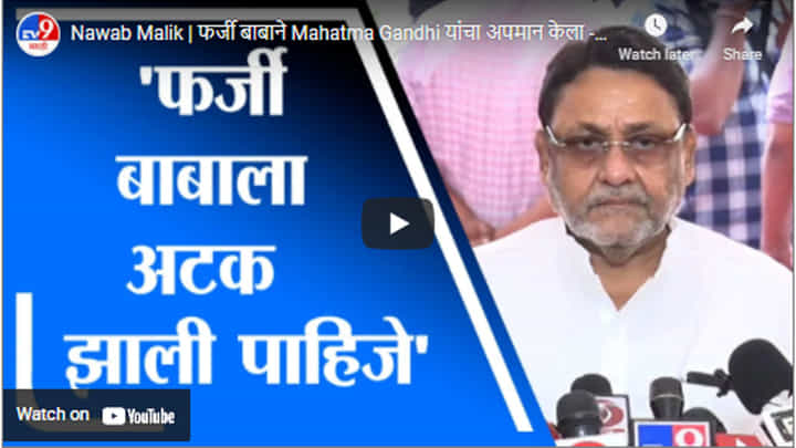 Nawab Malik | फर्जी बाबाने Mahatma Gandhi यांचा अपमान केला - नवाब मलिक Nawab Malik | फर्जी बाबाने Mahatma Gandhi यांचा अपमान केला - नवाब मलिक