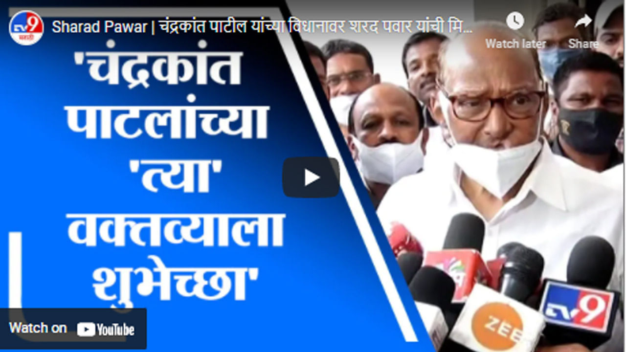 Sharad Pawar | चंद्रकांत पाटील यांच्या विधानावर शरद पवार यांची मिश्किल प्रतिक्रिया