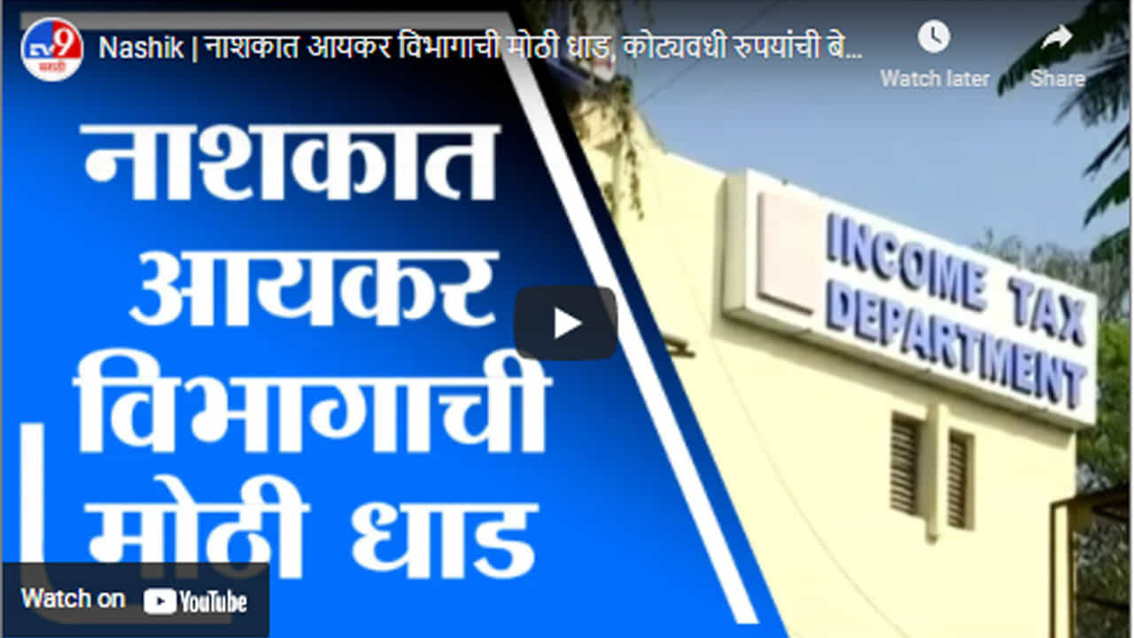 Nashik | नाशकात आयकर विभागाची मोठी धाड, कोट्यवधी रुपयांची बेनामी मालमत्ता जप्त