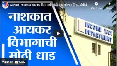 Nashik | नाशकात आयकर विभागाची मोठी धाड, कोट्यवधी रुपयांची बेनामी मालमत्ता जप्त