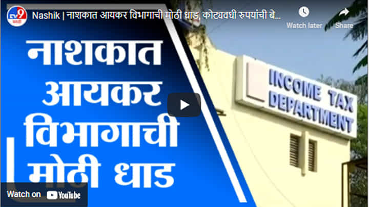 Nashik | नाशकात आयकर विभागाची मोठी धाड, कोट्यवधी रुपयांची बेनामी मालमत्ता जप्त Nashik | नाशकात आयकर विभागाची मोठी धाड, कोट्यवधी रुपयांची बेनामी मालमत्ता जप्त