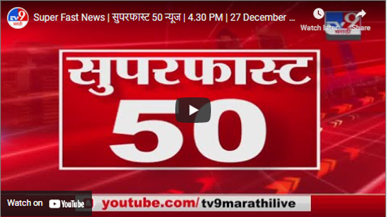 Super Fast News | सुपरफास्ट 50 न्यूज | 4.30 PM | 27 December 2021