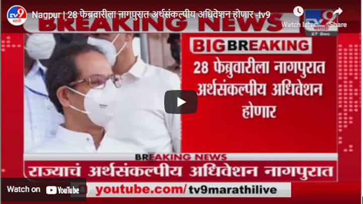 Nagpur | 28 फेब्रवारीला नागपुरात अर्थसंकल्पीय अधिवेशन होणार Nagpur | 28 फेब्रवारीला नागपुरात अर्थसंकल्पीय अधिवेशन होणार