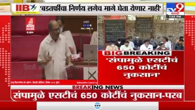 Anil Parab : ‘एसटी पूर्ण क्षमतेनं सुरू झाल्याशिवाय कर्मचाऱ्यांच्या बडतर्फीचा निर्णय मागे घेता येणार नाही’