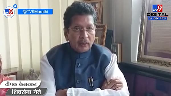 Deepak Kesarkar : ‘राणेंचा तोल गेलाय, मुलांवर नियंत्रण आणू शकला नाहीत तर त्यांचीही अवस्था तुमच्यासारखी होईल’