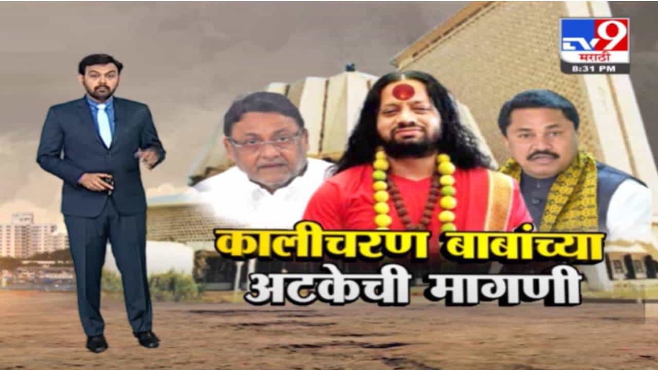 Special Report | कालीचरण महाराज यांच्या वादग्रस्त वक्तव्यप्रकरणी अटकेची मागणी