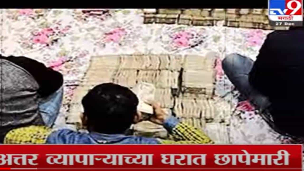 Special Report | 280 कोटींच्या नोटांचं घबाड, नोटा पाहून अधिकाऱ्यांचे डोळेही विस्फारले