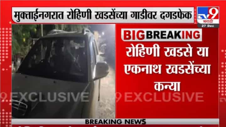 Jalgaon | मुक्ताईनगरमध्ये रोहिणी खडसेंच्या गाडीवर दगडफेक Jalgaon | मुक्ताईनगरमध्ये रोहिणी खडसेंच्या गाडीवर दगडफेक