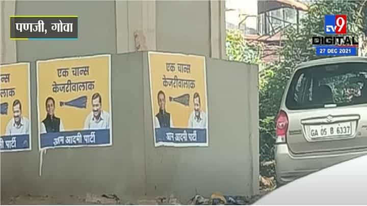 Panaji | सार्वजनिक ठिकाणी अरविंद केजरीवाल यांचे पोस्टर्स, गोव्याच्या मुख्यमंत्र्यांनी दर्शविला आक्षेप Panaji | सार्वजनिक ठिकाणी अरविंद केजरीवाल यांचे पोस्टर्स, गोव्याच्या मुख्यमंत्र्यांनी दर्शविला आक्षेप