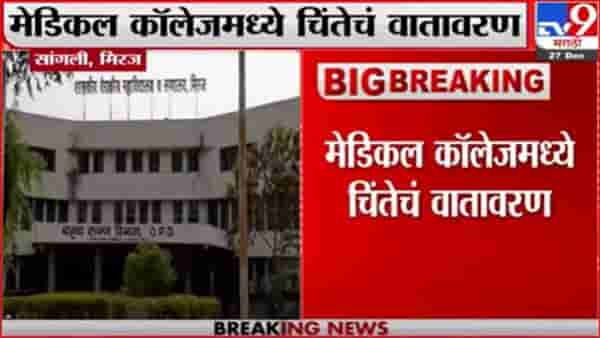 मिरजच्या वैद्यकीय महाविद्यालयातील आठ विद्यार्थीनी कोरोनाबाधित; संपर्कात आलेल्या इतरांचा शोध