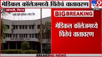 मिरजच्या वैद्यकीय महाविद्यालयातील आठ विद्यार्थीनी कोरोनाबाधित; संपर्कात आलेल्या इतरांचा शोध