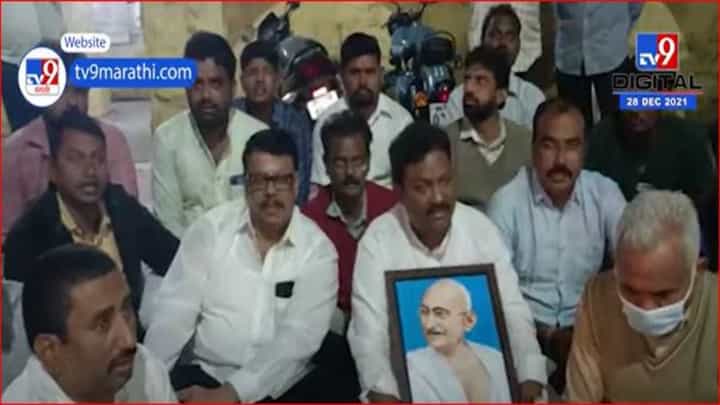 कालीचरण महाराजांकडून महात्मा गांधींचा अपमान, अकोल्यात काँग्रेसचे ठिय्या आंदोलन कालीचरण महाराजांकडून महात्मा गांधींचा अपमान, अकोल्यात काँग्रेसचे ठिय्या आंदोलन