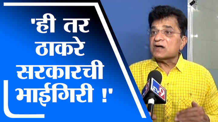 Kirit Somaiya | नितेश राणेंबाबत ऊद्धव ठाकरे सरकार भाईगिरी करतंय, किरीट सोमय्यांचा घणाघात Kirit Somaiya | नितेश राणेंबाबत ऊद्धव ठाकरे सरकार भाईगिरी करतंय, किरीट सोमय्यांचा घणाघात