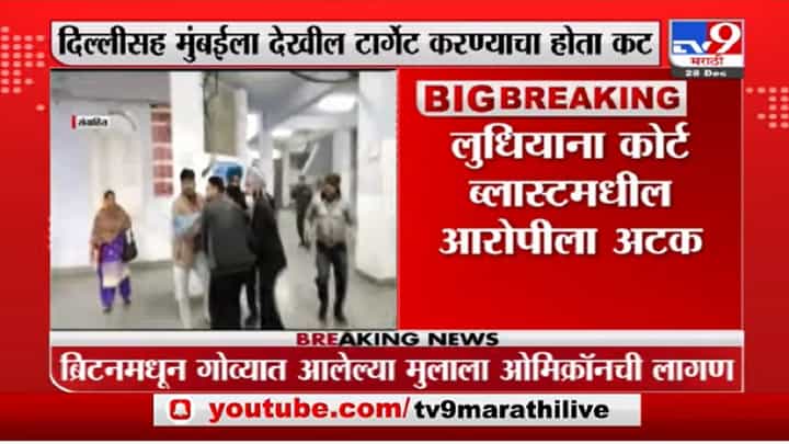 Ludhiana Blast | लुधियाना कोर्ट ब्लास्टमधील आरोपीला जर्मनीतून अटक Ludhiana Blast | लुधियाना कोर्ट ब्लास्टमधील आरोपीला जर्मनीतून अटक