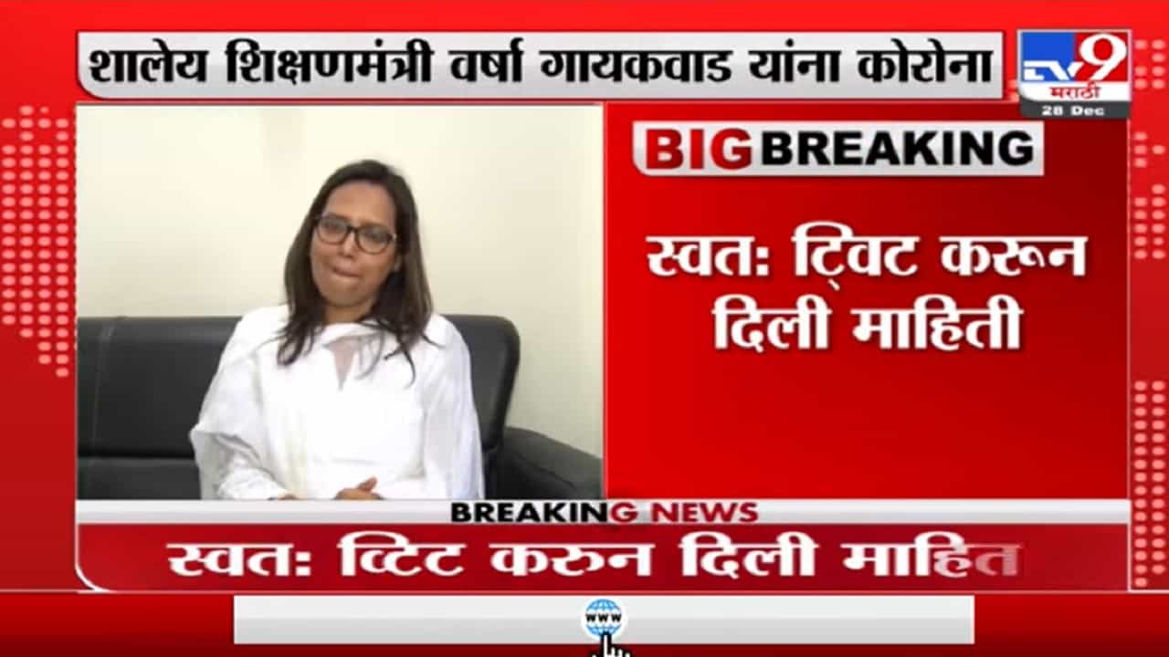 Varsha Gaikwad | शालेय शिक्षणमंत्री वर्षा गायकवाड यांना कोरोनाची लागण