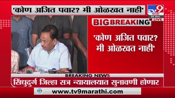 Narayan Rane | कोण अजित पवार? मी ओळखत नाही; राणेंच्या रडारवर दादा…