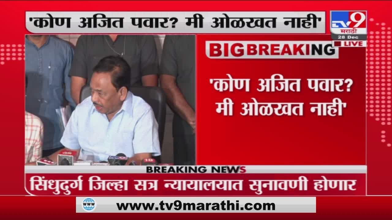 Narayan Rane | कोण अजित पवार? मी ओळखत नाही; राणेंच्या रडारवर दादा...