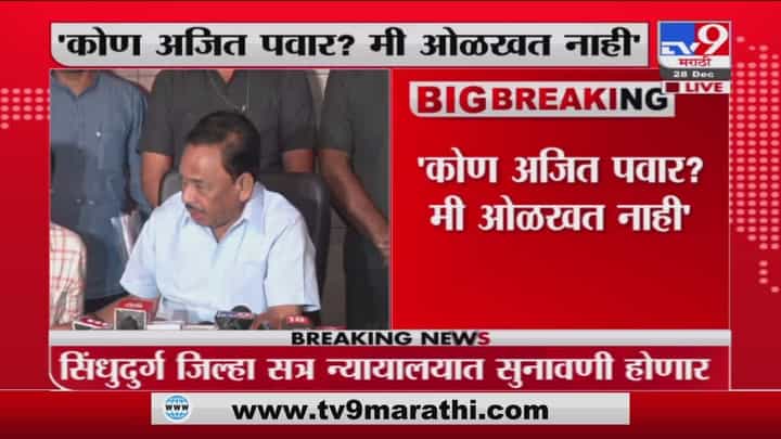 Narayan Rane | कोण अजित पवार? मी ओळखत नाही; राणेंच्या रडारवर दादा... Narayan Rane | कोण अजित पवार? मी ओळखत नाही; राणेंच्या रडारवर दादा...