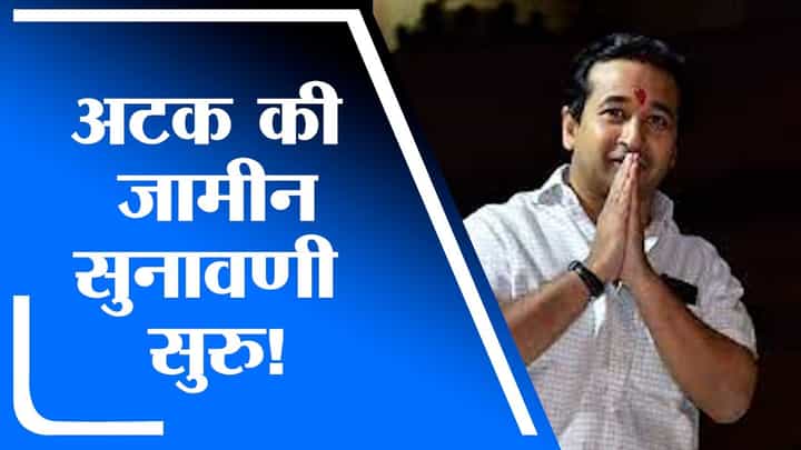 Sindhudurg | आमदार नितेश राणे यांना अटकपूर्व जामीन प्रकरणी जिल्हा सत्र न्यायालयात सुनावणी Sindhudurg | आमदार नितेश राणे यांना अटकपूर्व जामीन प्रकरणी जिल्हा सत्र न्यायालयात सुनावणी