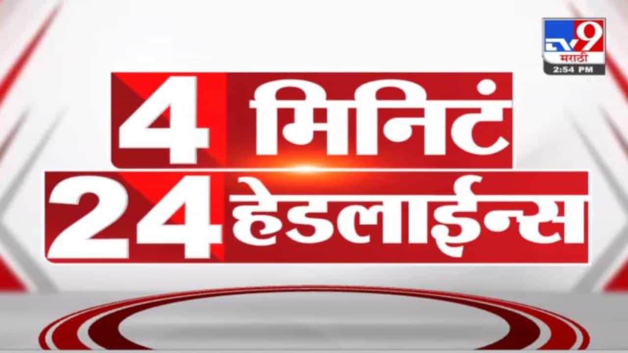 4 मिनिटे 24 हेडलाईन्स | 4 Minutes 24 Headlines | 3 PM | 28 December 2021