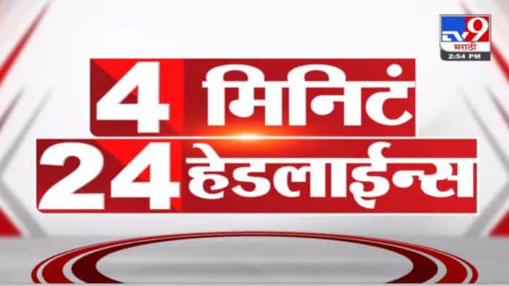 4 मिनिटे 24 हेडलाईन्स | 4 Minutes 24 Headlines | 3 PM | 28 December 2021 4 मिनिटे 24 हेडलाईन्स | 4 Minutes 24 Headlines | 3 PM | 28 December 2021