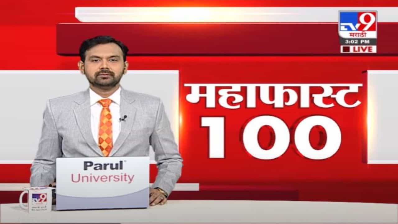 MahaFast News 100 | महाफास्ट न्यूज 100 | 3 PM | 28 December 2021