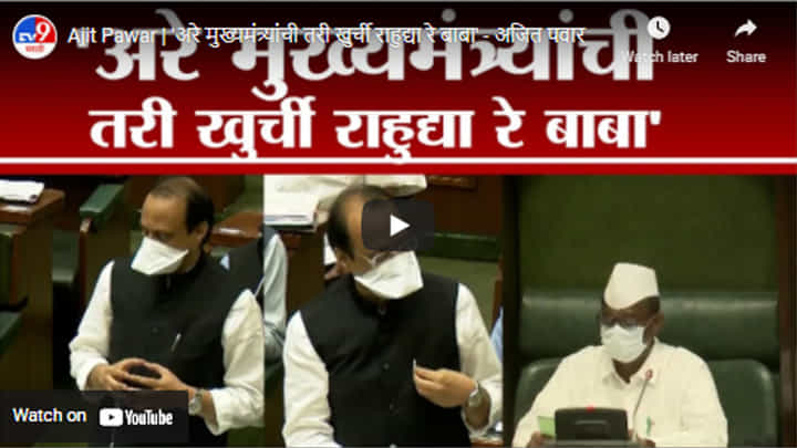 Ajit Pawar | 'अरे मुख्यमंत्र्यांची तरी खुर्ची राहुद्या रे बाबा' - अजित पवार Ajit Pawar | 'अरे मुख्यमंत्र्यांची तरी खुर्ची राहुद्या रे बाबा' - अजित पवार