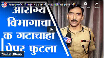 Pune | आरोग्य विभागाचा गट ड प्रमाणे क गटाचाही पेपर फुटला, अमिताभ गुप्ता यांची माहिती