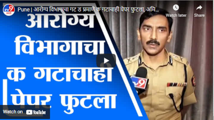 Pune | आरोग्य विभागाचा गट ड प्रमाणे क गटाचाही पेपर फुटला, अमिताभ गुप्ता यांची माहिती Pune | आरोग्य विभागाचा गट ड प्रमाणे क गटाचाही पेपर फुटला, अमिताभ गुप्ता यांची माहिती