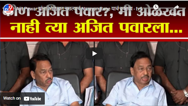 Ajit Pawar यांना ओळखत नसल्याचं Narayan Rane याचं वक्तव्य