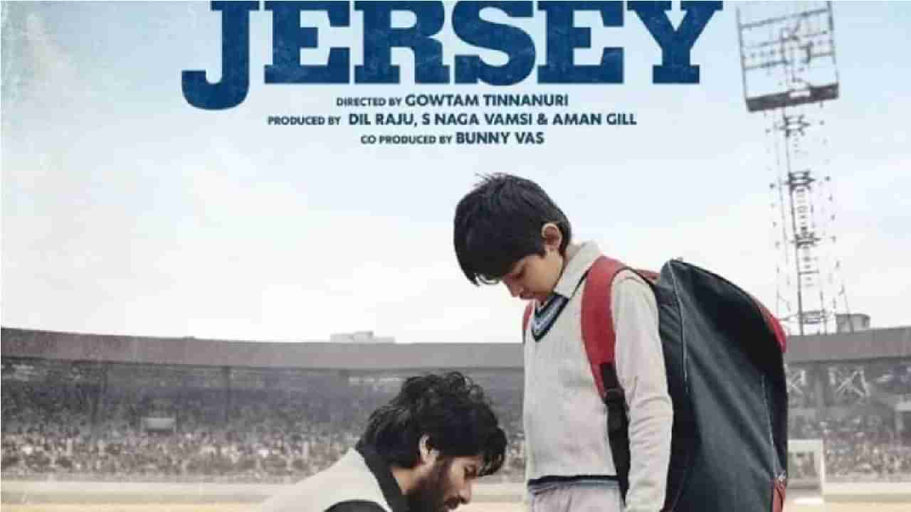 Jersey Film Release Date | शाहिद कपूरच्या जर्सी चित्रपटाचे प्रदर्शन लांबणीवर, नवी तारीख काय ?