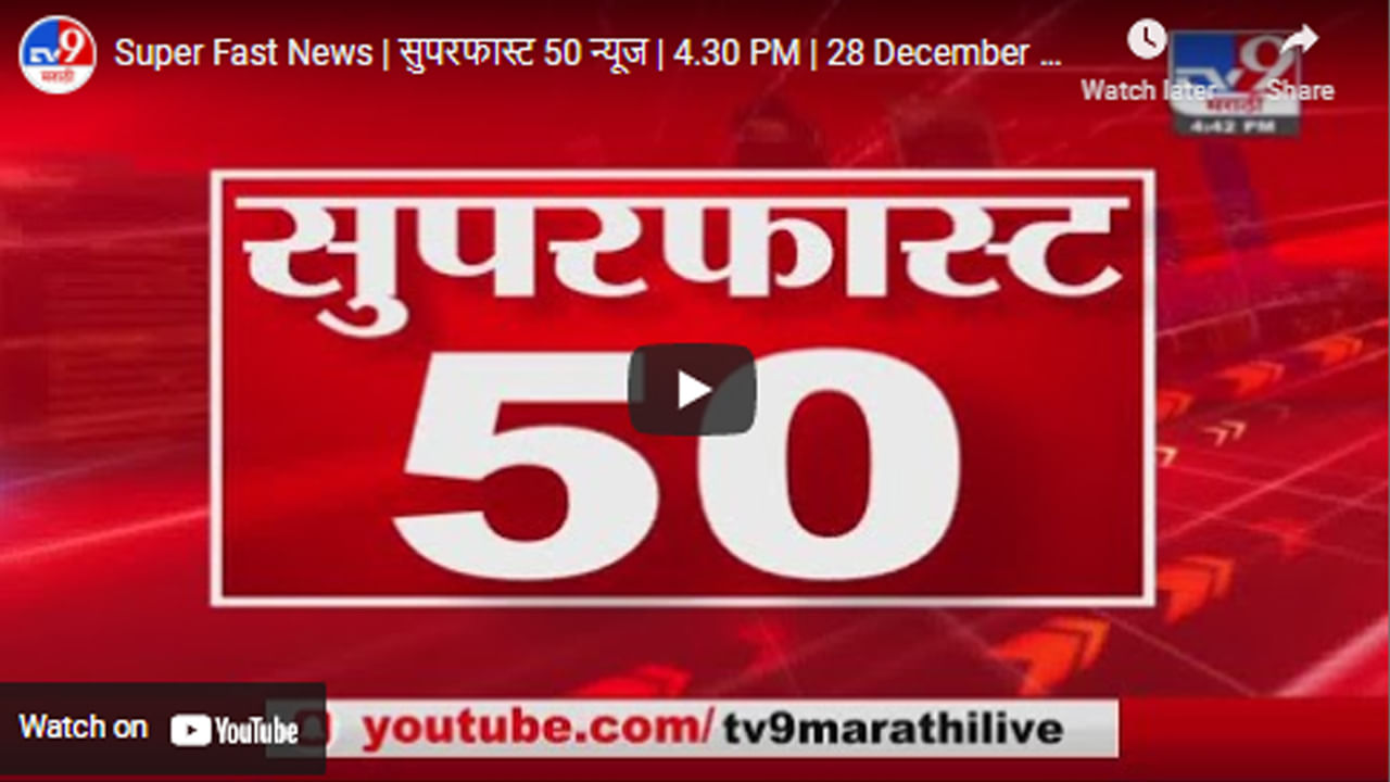 Super Fast News | सुपरफास्ट 50 न्यूज | 4.30 PM | 28 December 2021