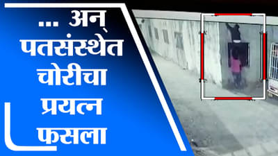 Video | चोरी करायला गेलेल्या चोराला मिळालं विचित्र सरप्राईज, नेमकं काय घडलं?
