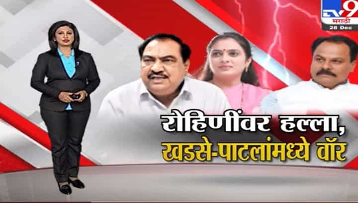 Special Report | रोहिणी खडसेंवर हल्ला, खडसे-पाटलांमध्ये वॉर Special Report | रोहिणी खडसेंवर हल्ला, खडसे-पाटलांमध्ये वॉर
