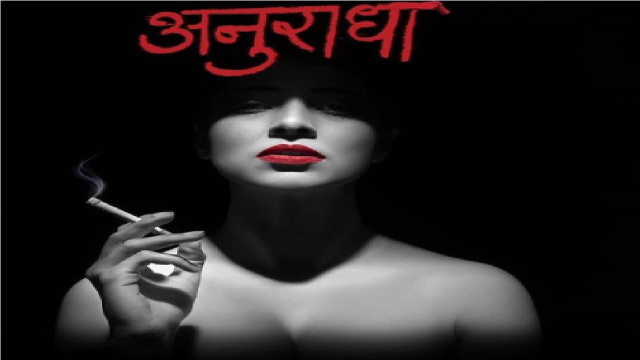 Anuradha Web Series | अनुराधा वेब सिरीज वादाच्या भोवऱ्यात, महिला आयोगाने मागितला दिग्दर्शकाकडे खुलासा, नेमकं कारण काय ?