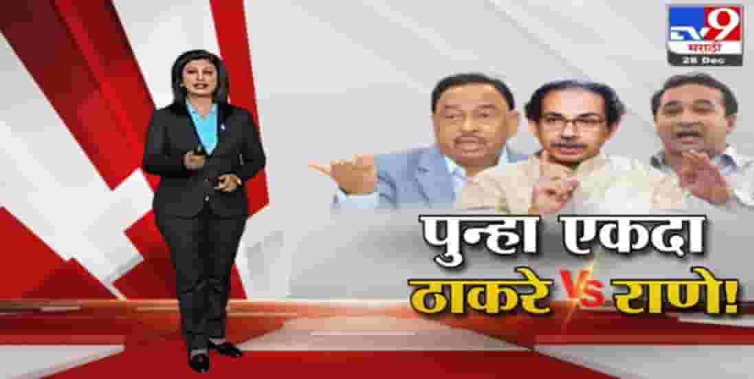 Special Report | पुन्हा एकदा ठाकरे Vs राणे!