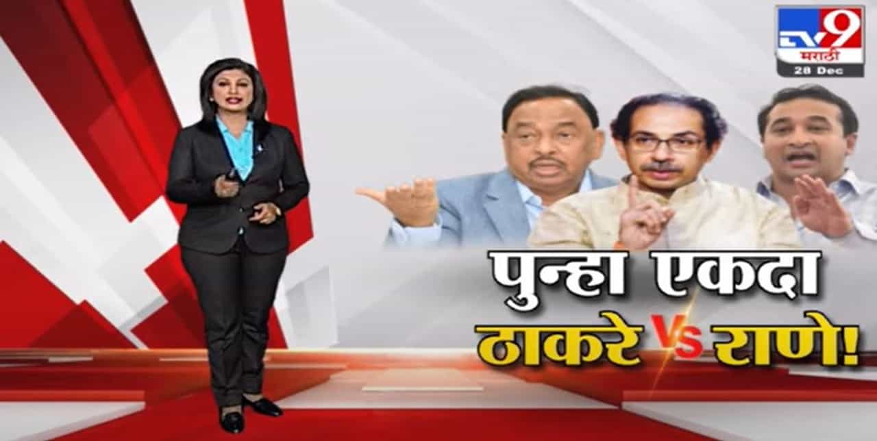 Special Report | पुन्हा एकदा ठाकरे Vs राणे! Special Report | पुन्हा एकदा ठाकरे Vs राणे!