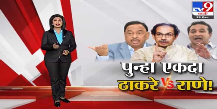 Special Report | पुन्हा एकदा ठाकरे Vs राणे! Special Report | पुन्हा एकदा ठाकरे Vs राणे!